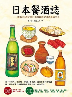 cover image of 日本餐酒誌